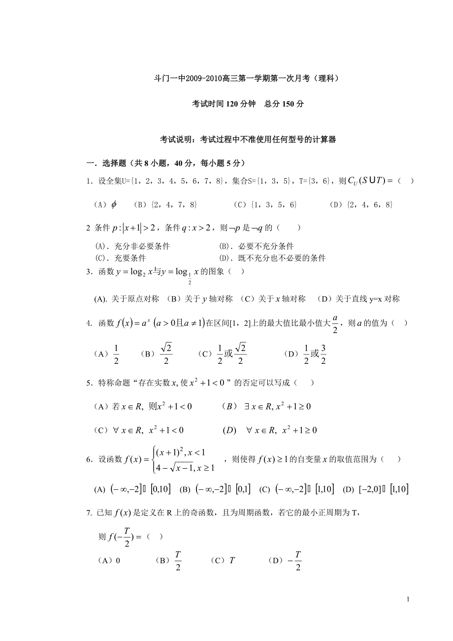 斗门一中2009-2010高三第一学期第一次月考(理科）_第1页