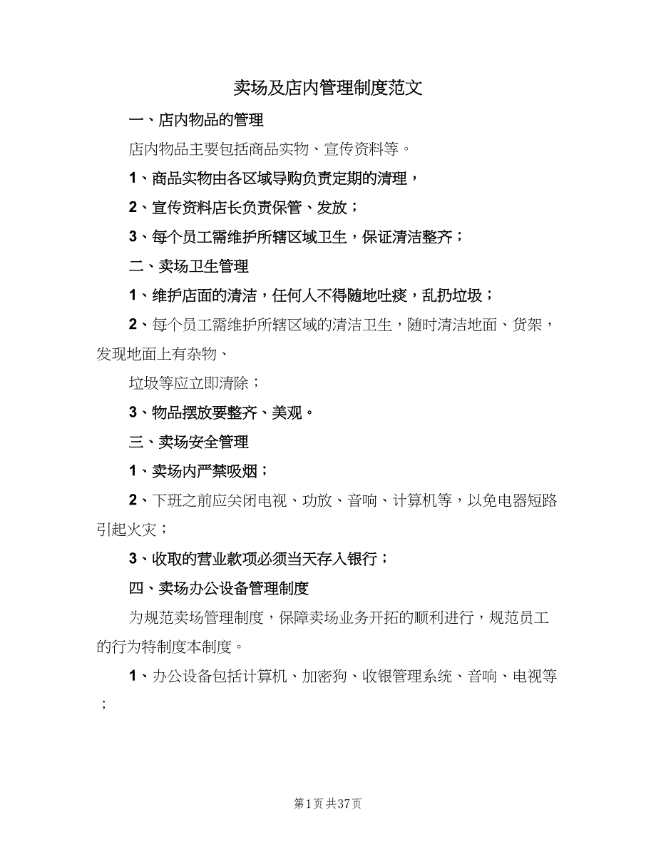 卖场及店内管理制度范文（8篇）_第1页