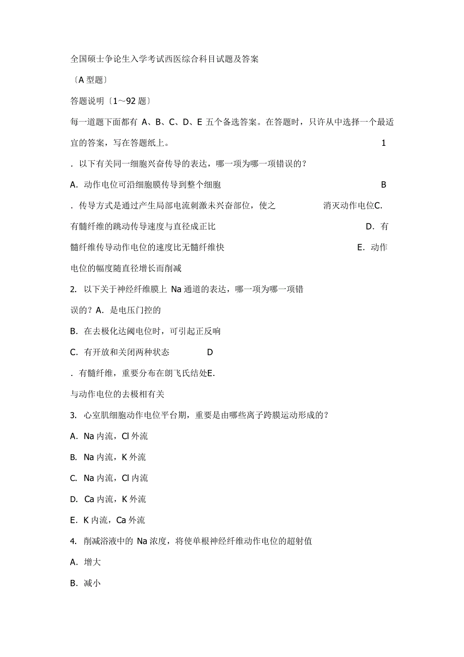 2023年全国硕士研究生入学考试西医综合科目试题和参考答案_第1页