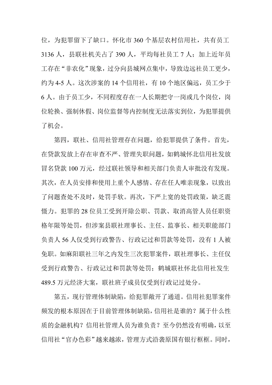 银行调研报告：农村信用社犯罪案件的分析与思考_第4页