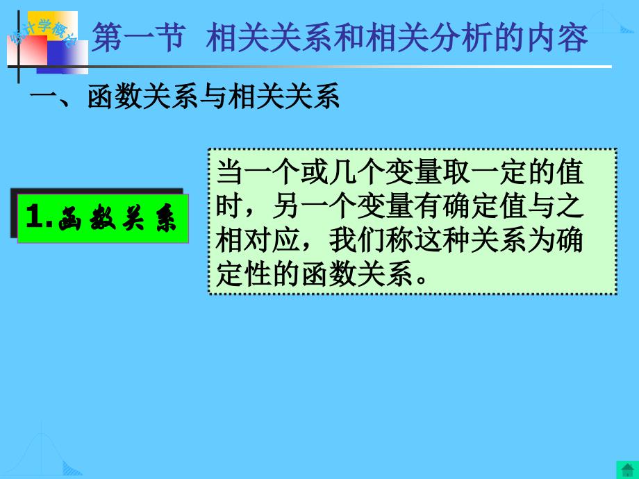 统计学原理：新第六章 相关与回归_第2页