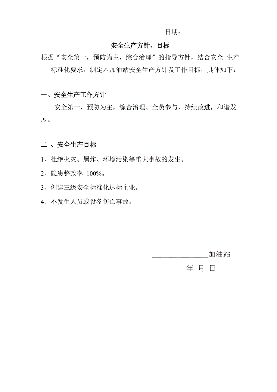 加油站安全生产承诺书_第2页