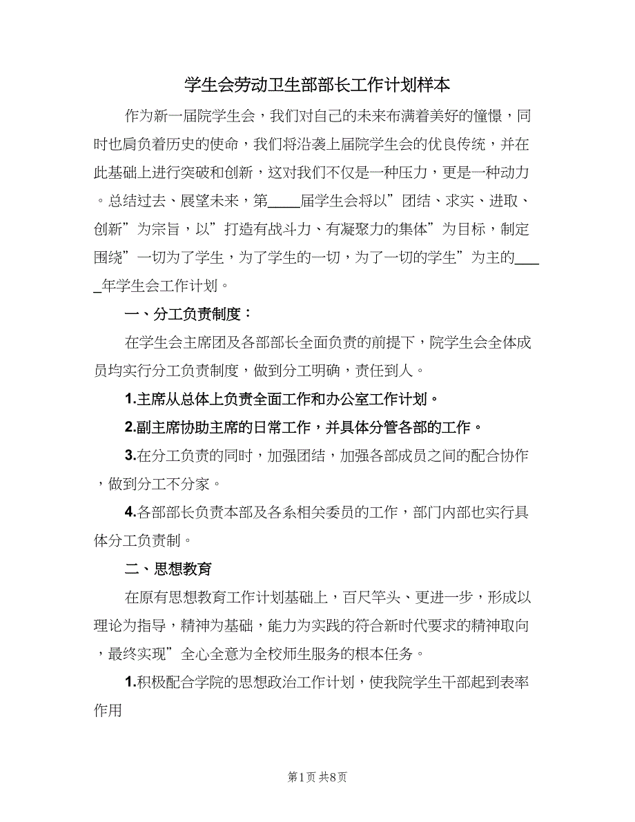 学生会劳动卫生部部长工作计划样本（三篇）.doc_第1页