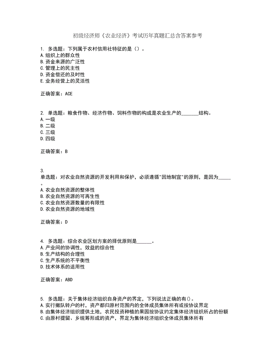 初级经济师《农业经济》考试历年真题汇总含答案参考29_第1页