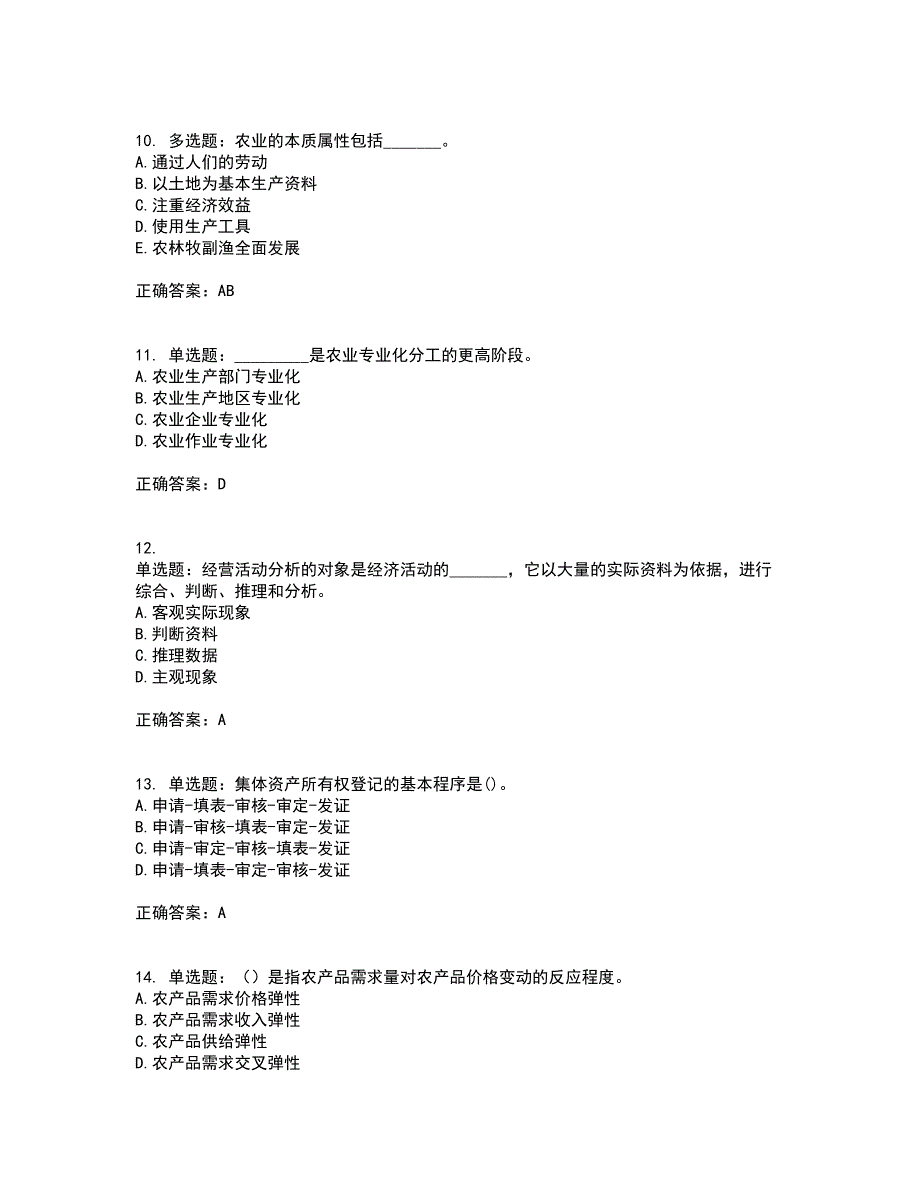 初级经济师《农业经济》考试历年真题汇总含答案参考29_第3页