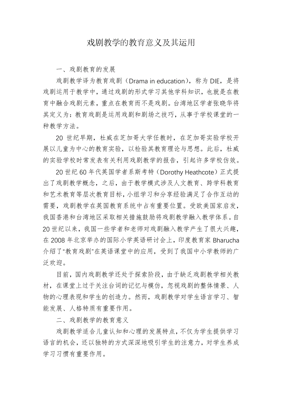 戏剧教学的教育意义及其运用_第1页