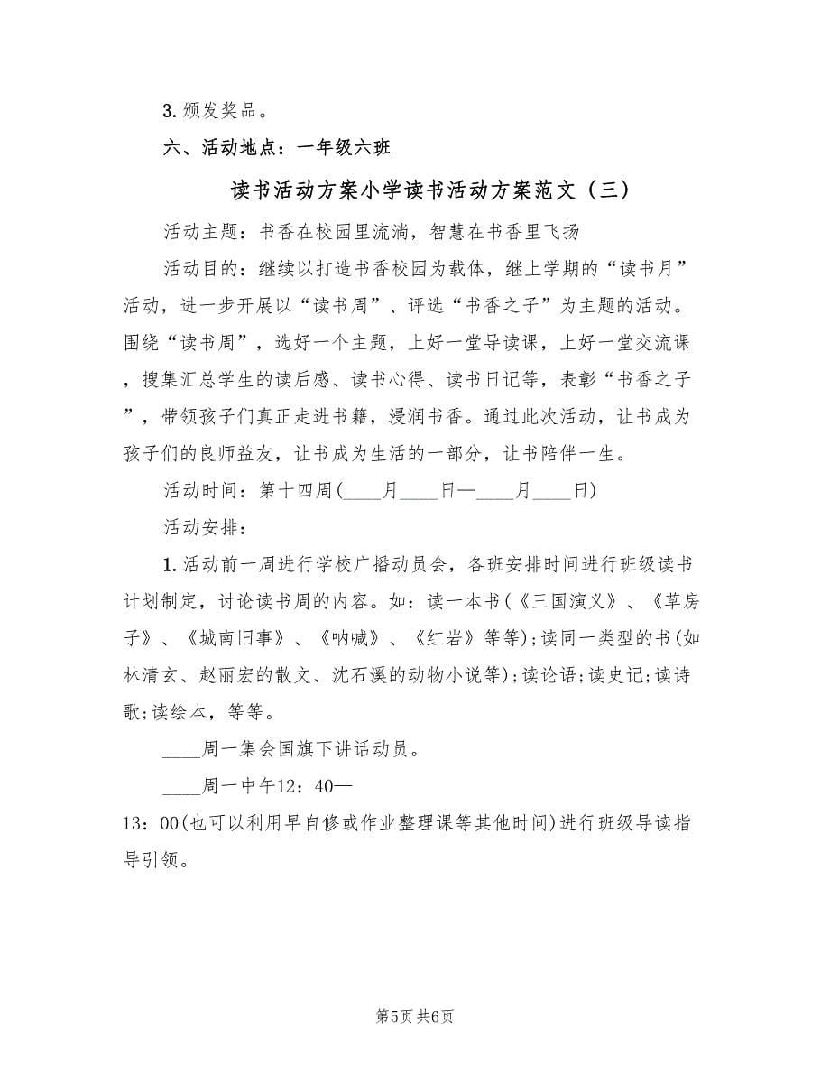 读书活动方案小学读书活动方案范文（3篇）.doc_第5页