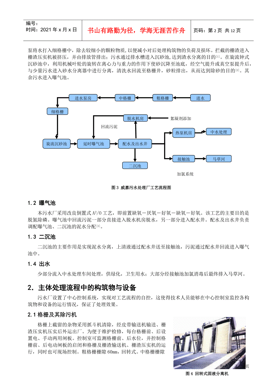 威嘉污水处理厂工艺及设备调查_第2页