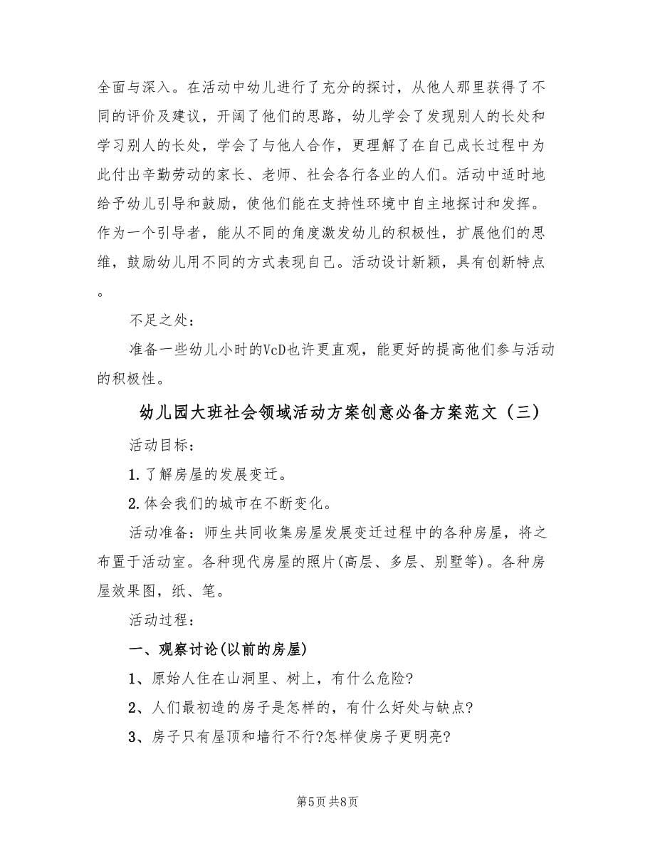 幼儿园大班社会领域活动方案创意必备方案范文（四篇）.doc_第5页