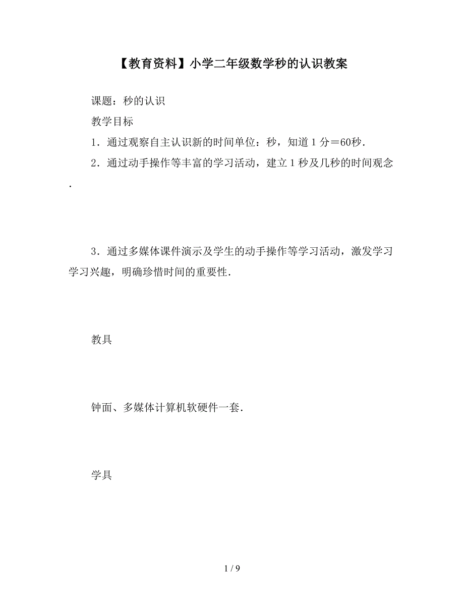 【教育资料】小学二年级数学秒的认识教案.doc_第1页