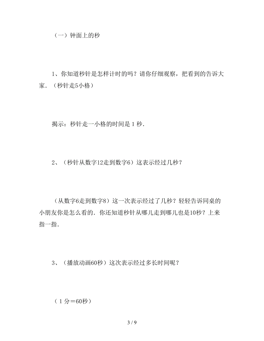 【教育资料】小学二年级数学秒的认识教案.doc_第3页