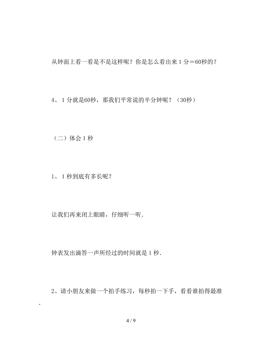 【教育资料】小学二年级数学秒的认识教案.doc_第4页