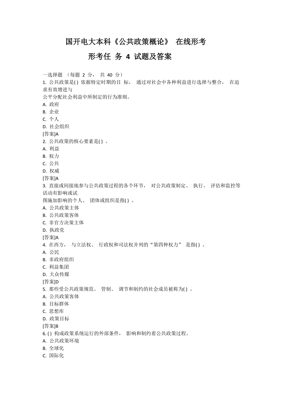 国开电大本科《公共政策概论》在线形考形考任务2和4试题和答案.doc_第1页