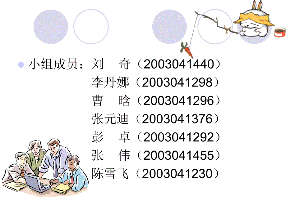 小组成员刘奇2003041440李丹娜2003041298_第2页