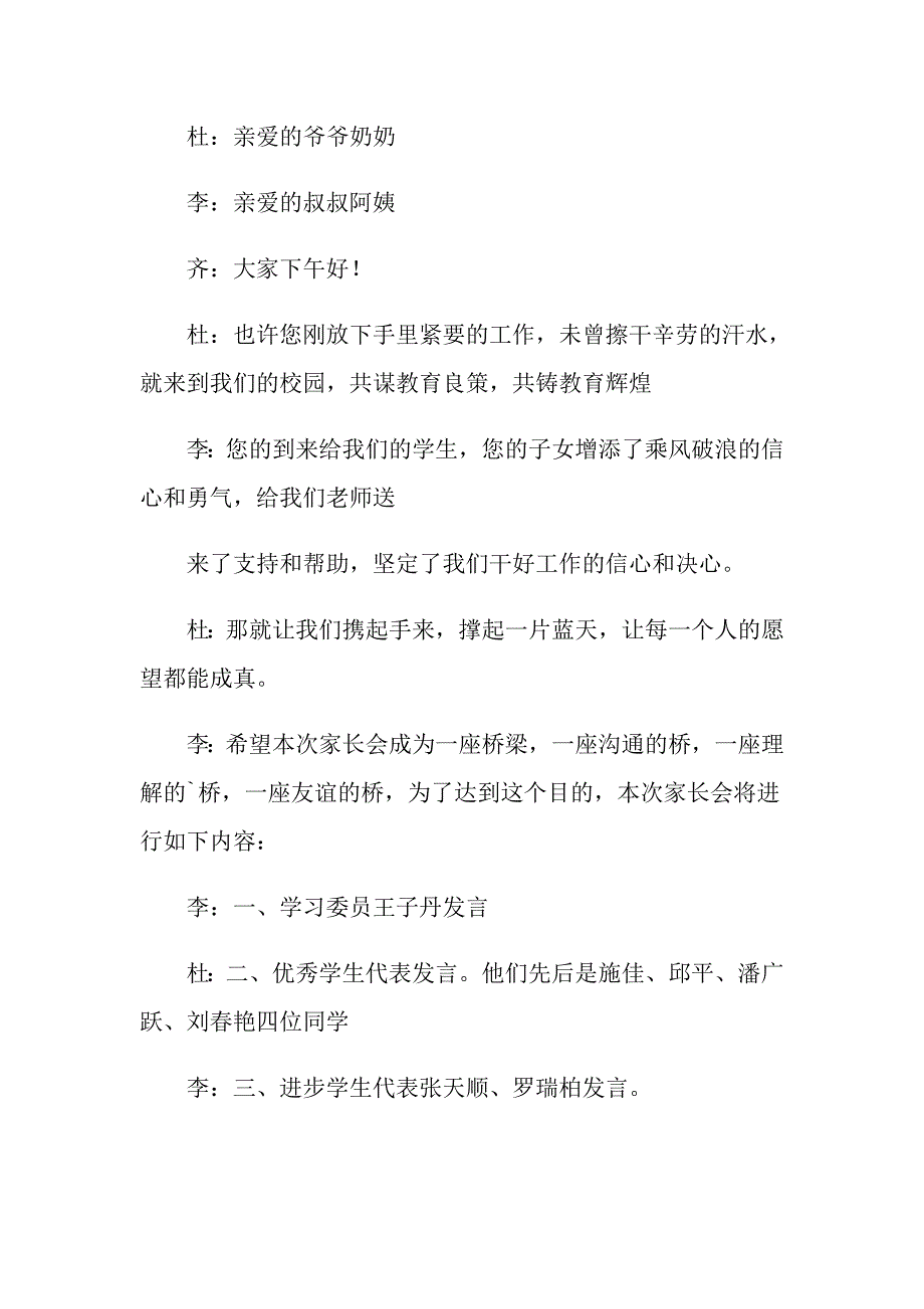 （多篇汇编）2022家长会主持词范文集锦八篇_第4页