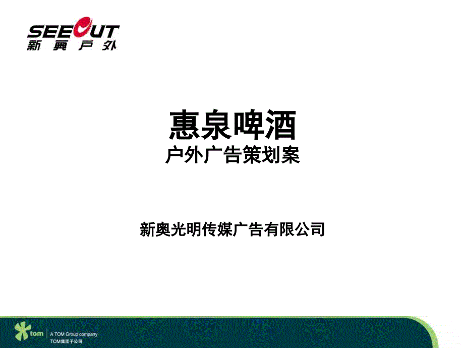 新奥光明惠泉啤酒户外广告策划案_第2页