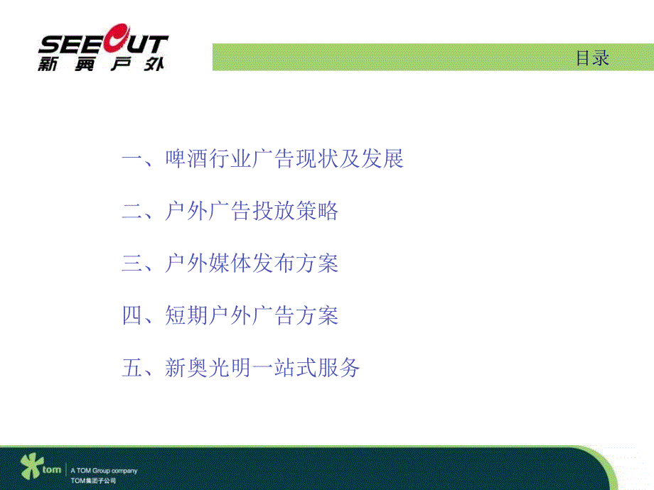 新奥光明惠泉啤酒户外广告策划案_第3页