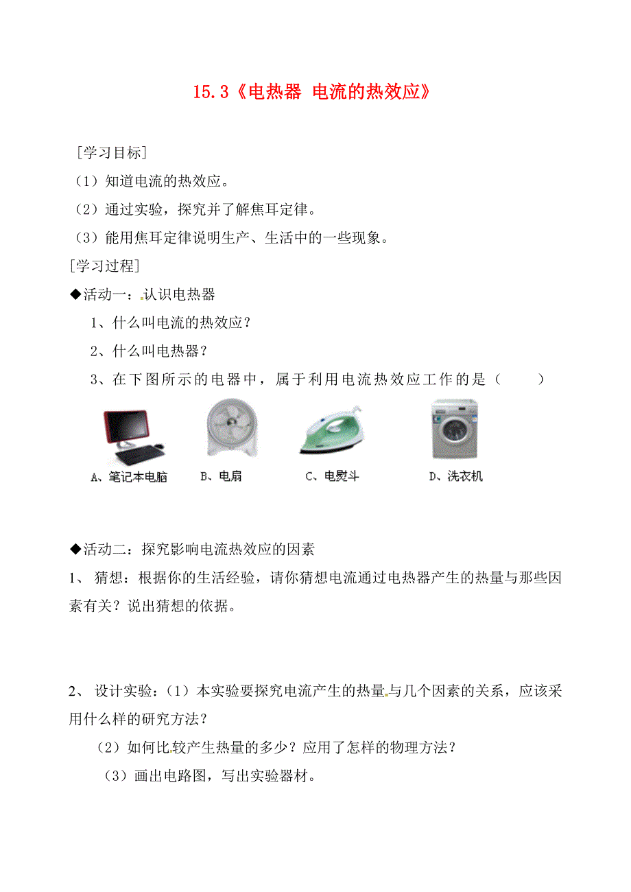 江苏省江阴市南闸中学九年级物理下册 15.3 电热器 电流的热效应学案（无答案） 苏科版_第1页