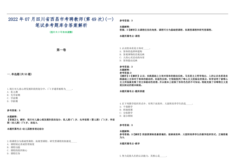 2022年07月四川省西昌市考聘教师(第49次)(一)笔试参考题库含答案解析篇_第1页