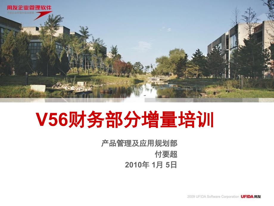 V56新特性培训财务会计.ppt_第1页