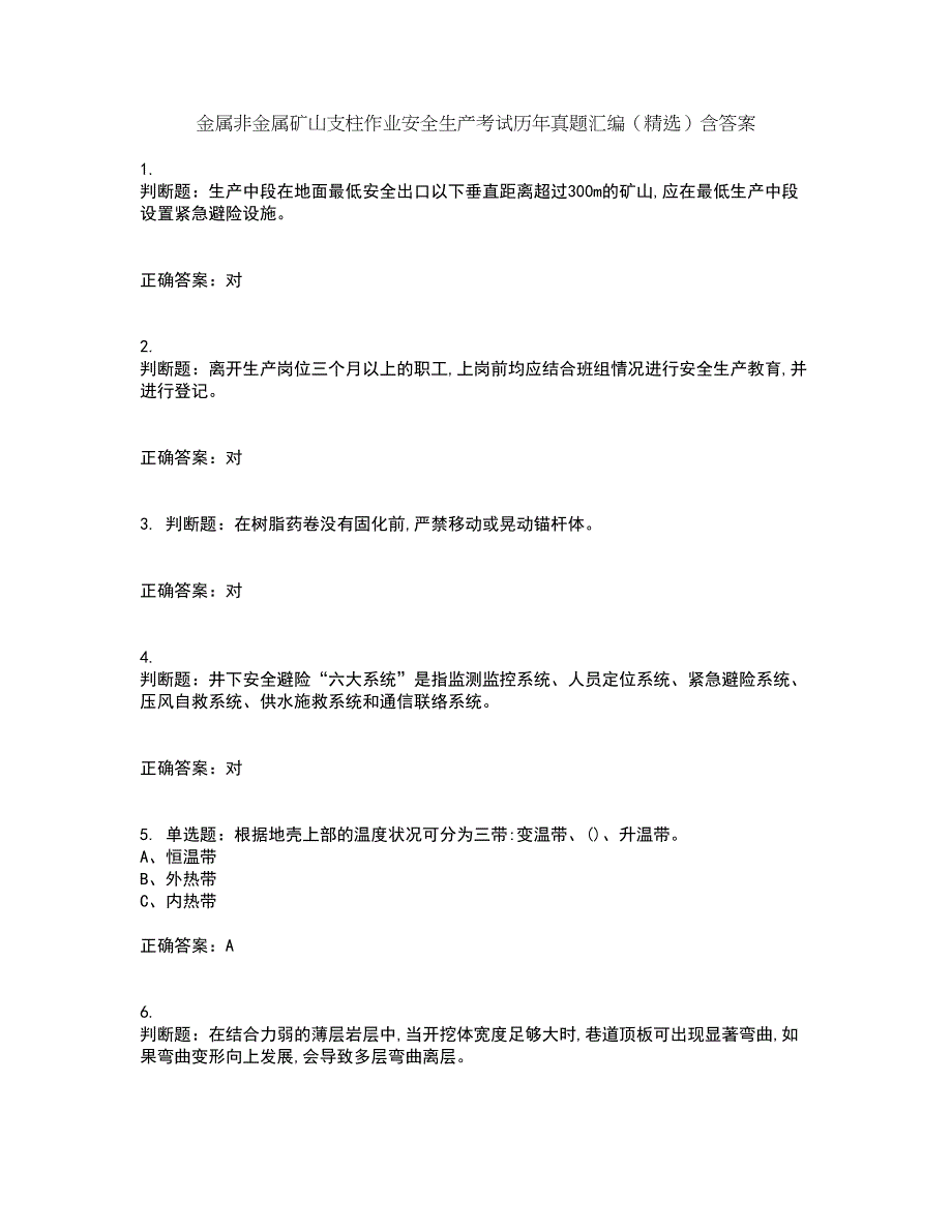 金属非金属矿山支柱作业安全生产考试历年真题汇编（精选）含答案46_第1页