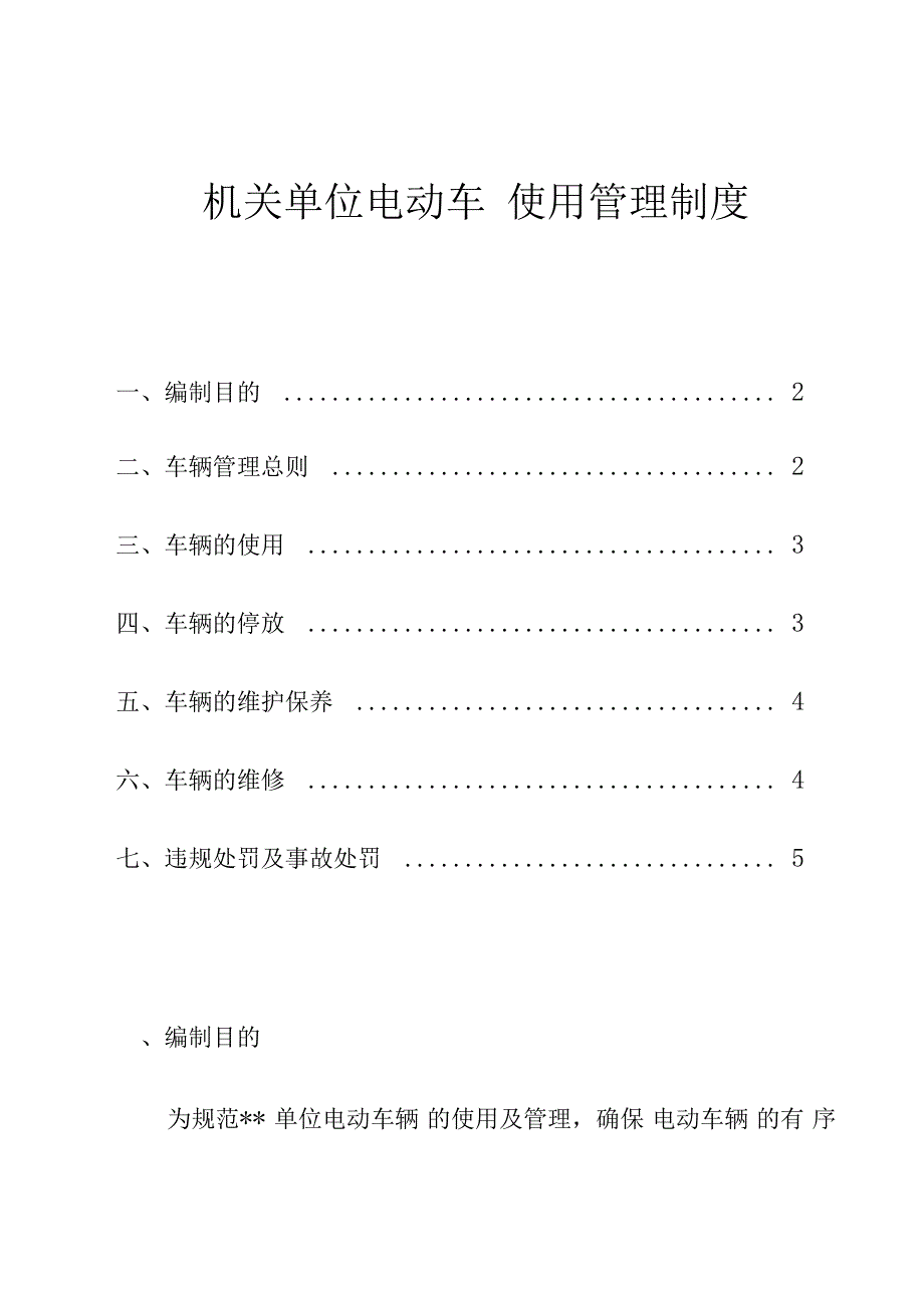 机关单位电动车使用管理制度_第1页