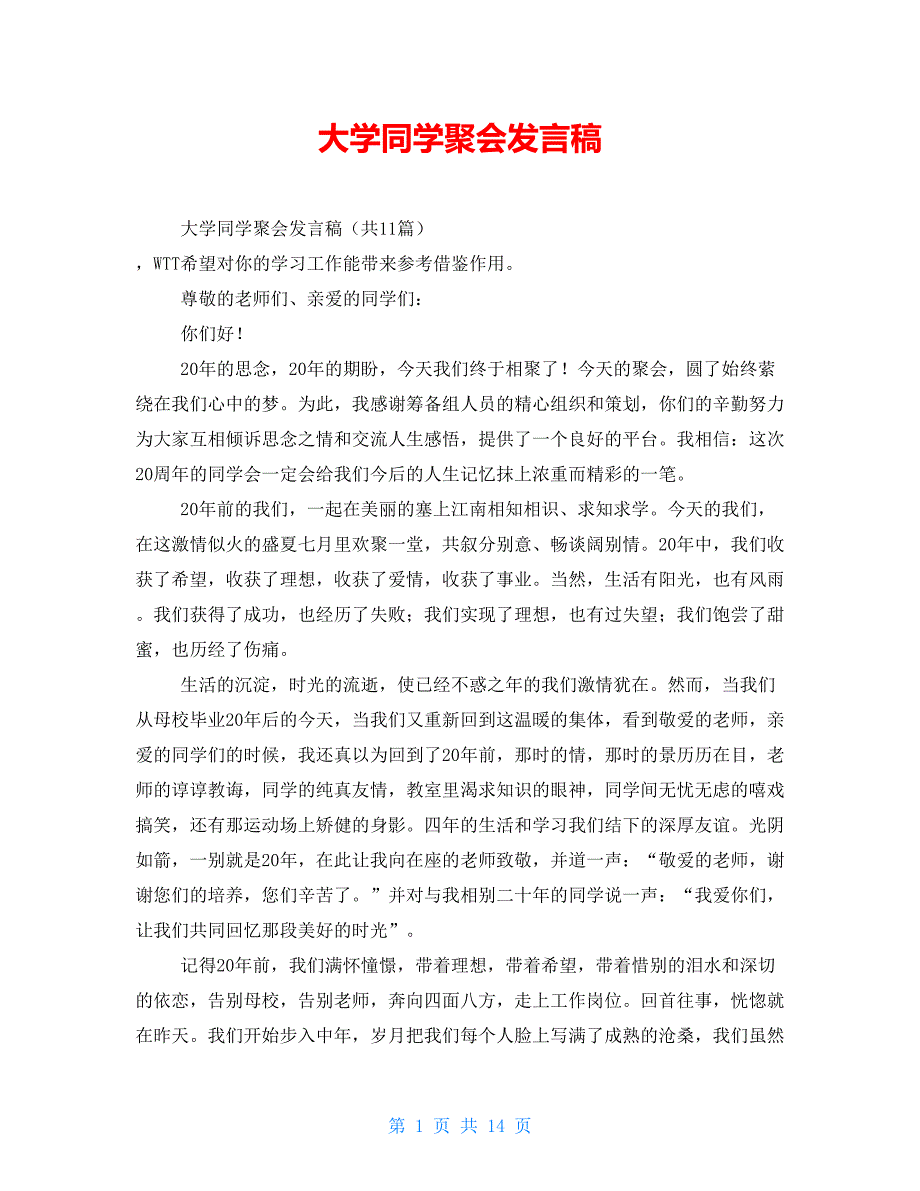 大学同学聚会发言稿_第1页