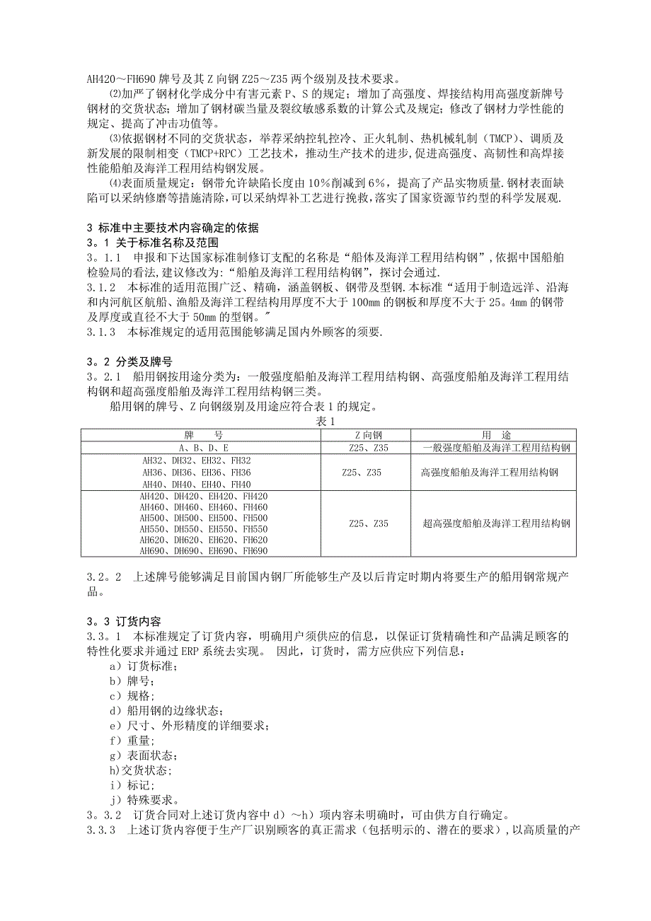 船舶及海洋工程用结构钢_第5页