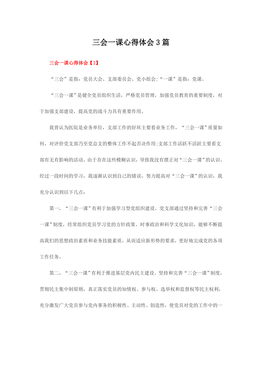 三会一课心得体会篇.doc_第1页