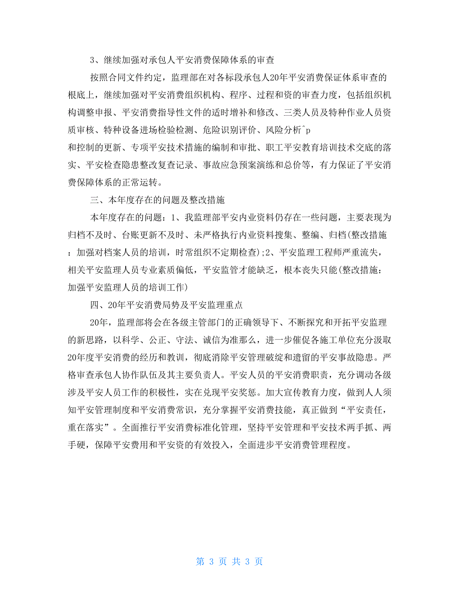 监理工作年终总结2022年安全监理年终总结_第3页