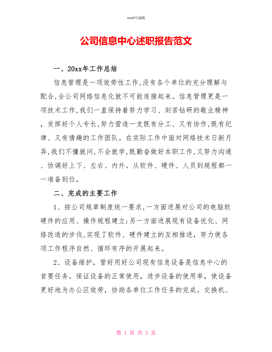 公司信息中心述职报告范文_第1页