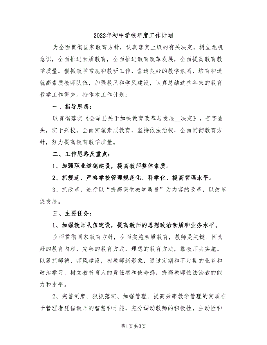 2022年初中学校年度工作计划_第1页