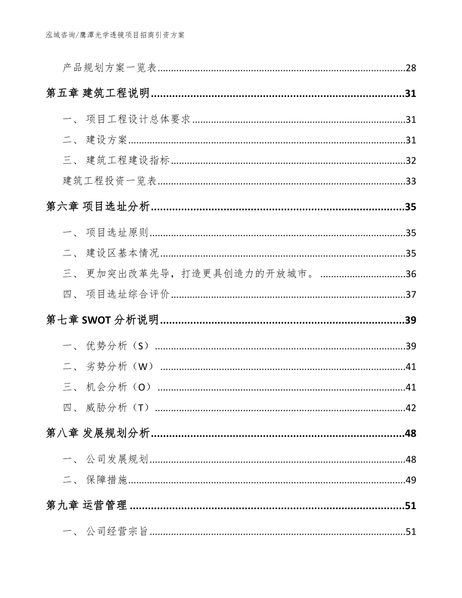 鹰潭光学透镜项目招商引资方案（范文参考）_第3页