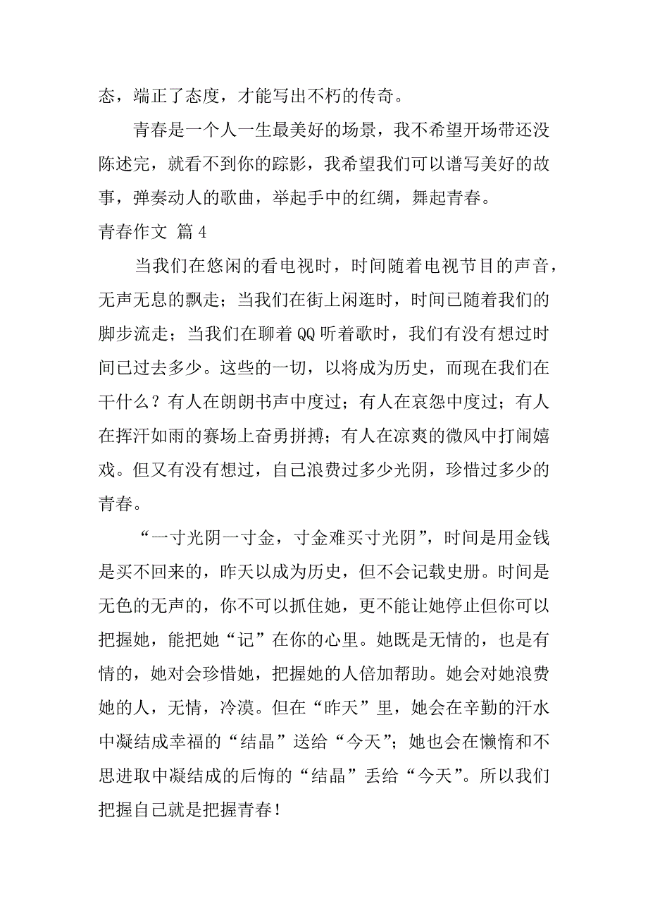 有关青春作文集合8篇（关于青春的作文600字）_第4页