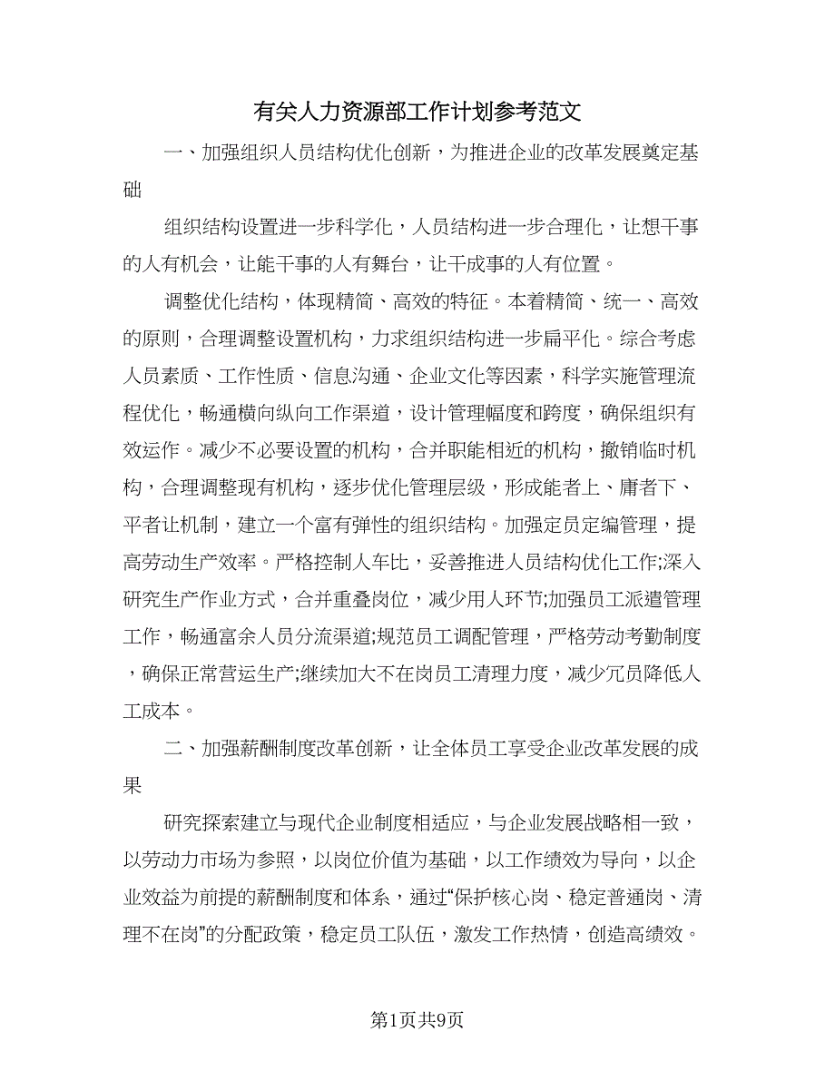 有关人力资源部工作计划参考范文（三篇）.doc_第1页