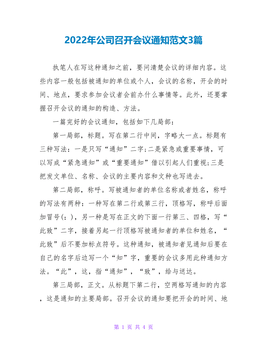 2022年公司召开会议通知范文3篇_第1页