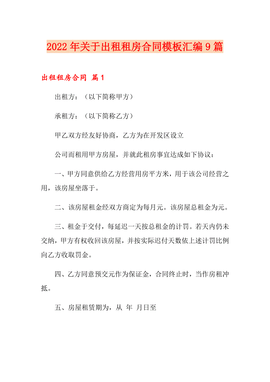 2022年关于出租租房合同模板汇编9篇_第1页