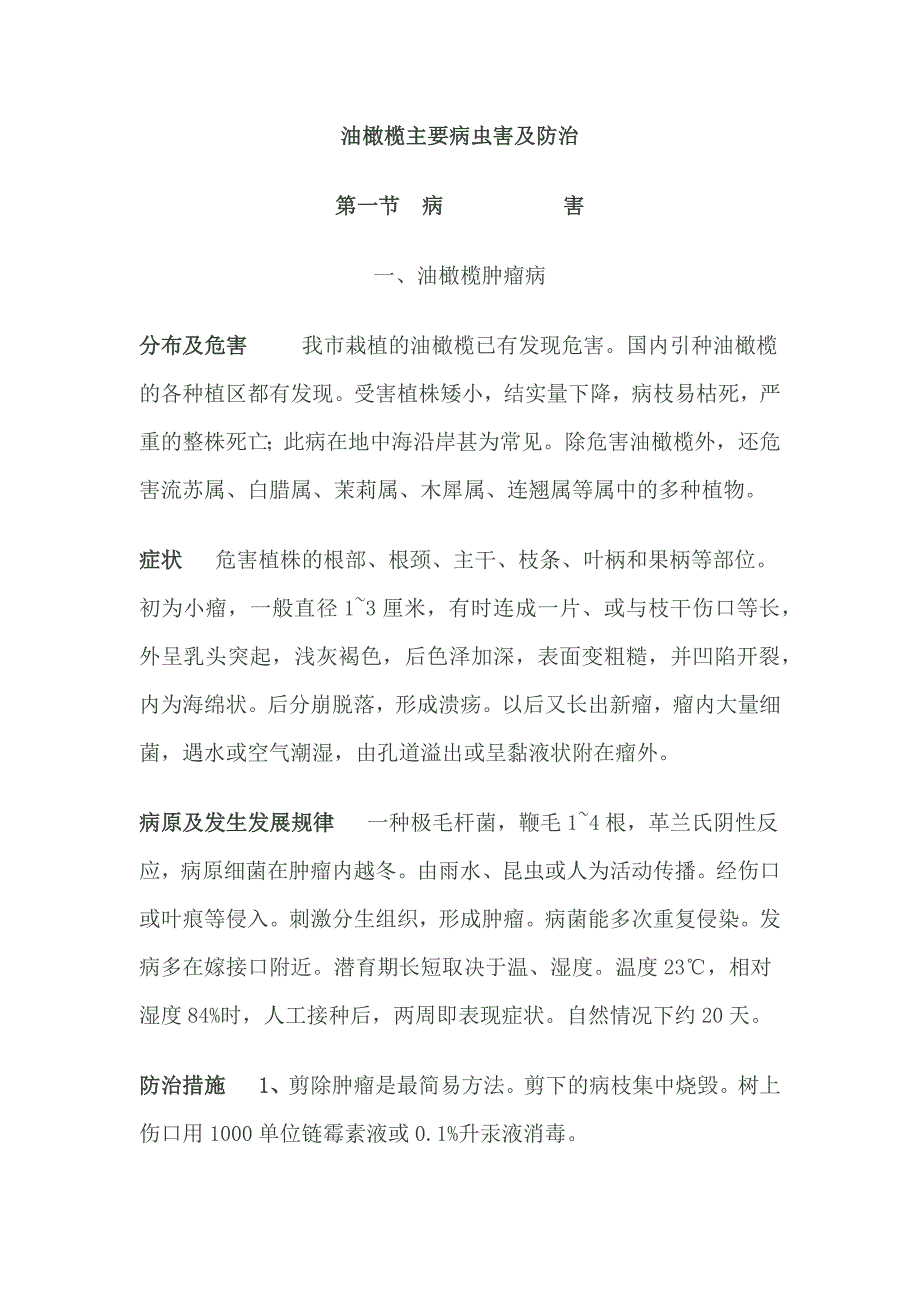 油橄榄主要病虫害及防治.doc_第1页