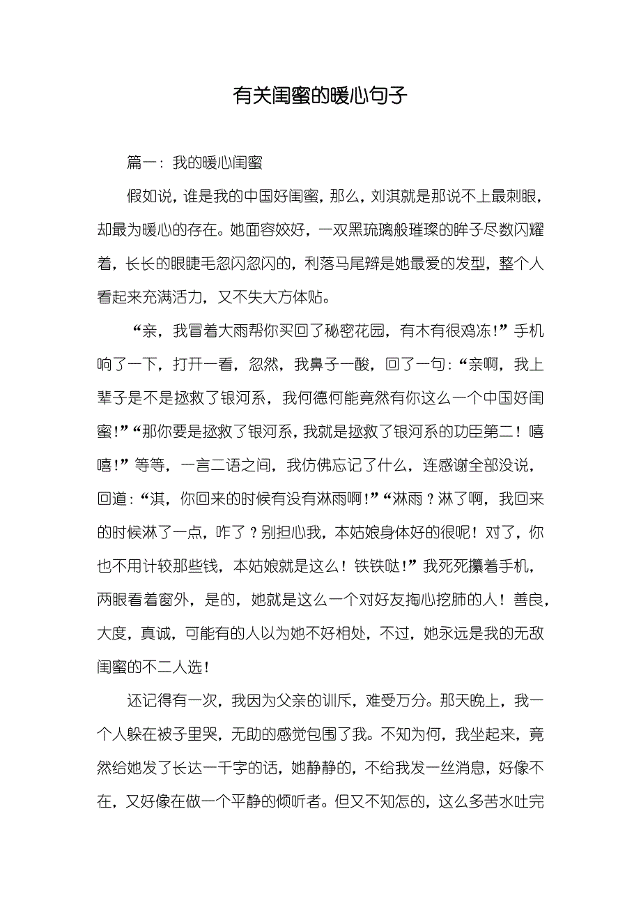 有关闺蜜的暖心句子_第1页