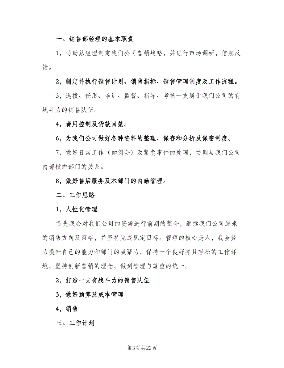 2023年销售经理工作计划范本（8篇）_第3页