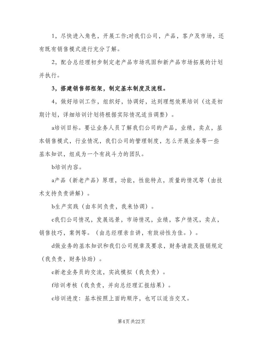 2023年销售经理工作计划范本（8篇）_第4页