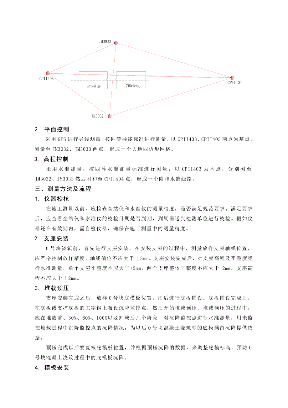 (吕光辉)现浇连续梁0号块浇筑前后的测量放样方法及流程2.doc_第2页