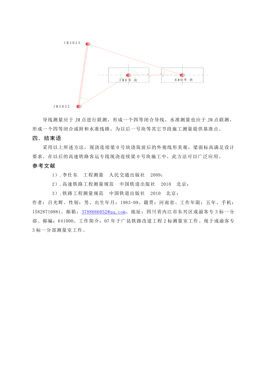 (吕光辉)现浇连续梁0号块浇筑前后的测量放样方法及流程2.doc_第4页