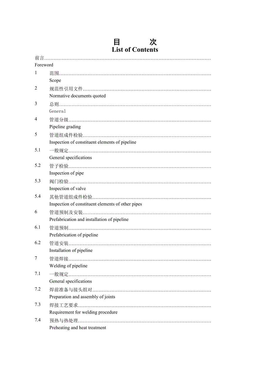 SH-石油化工有毒可燃介质管道工程施工及验收规范双语版_第3页