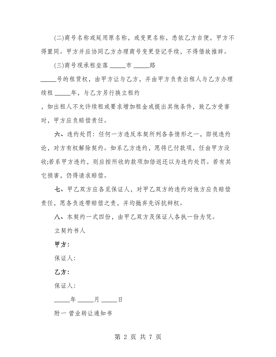 门面转让协议书通用版样本（3篇）_第2页