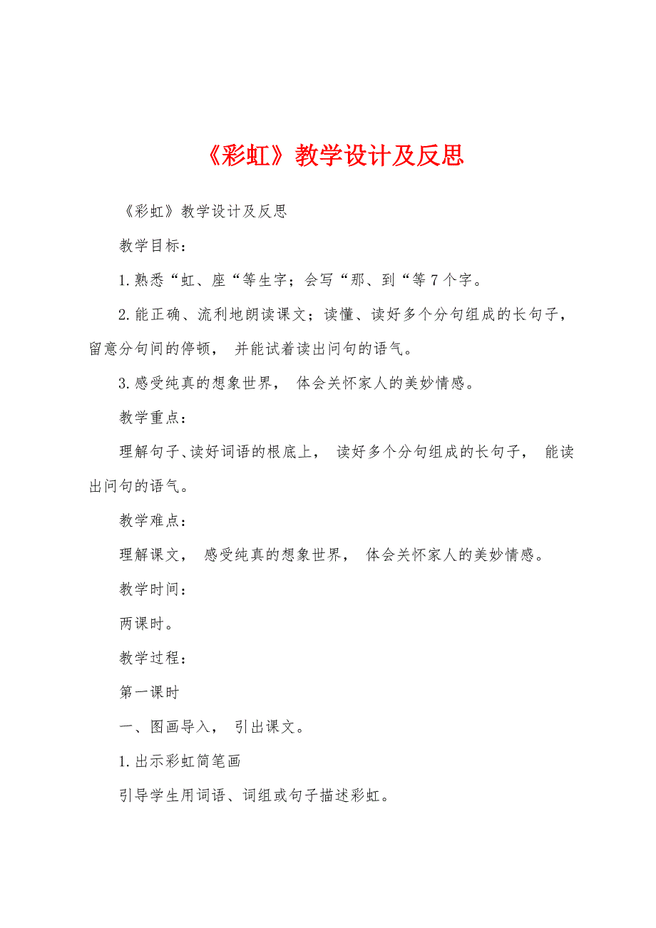 《彩虹》教学设计及反思.docx_第1页