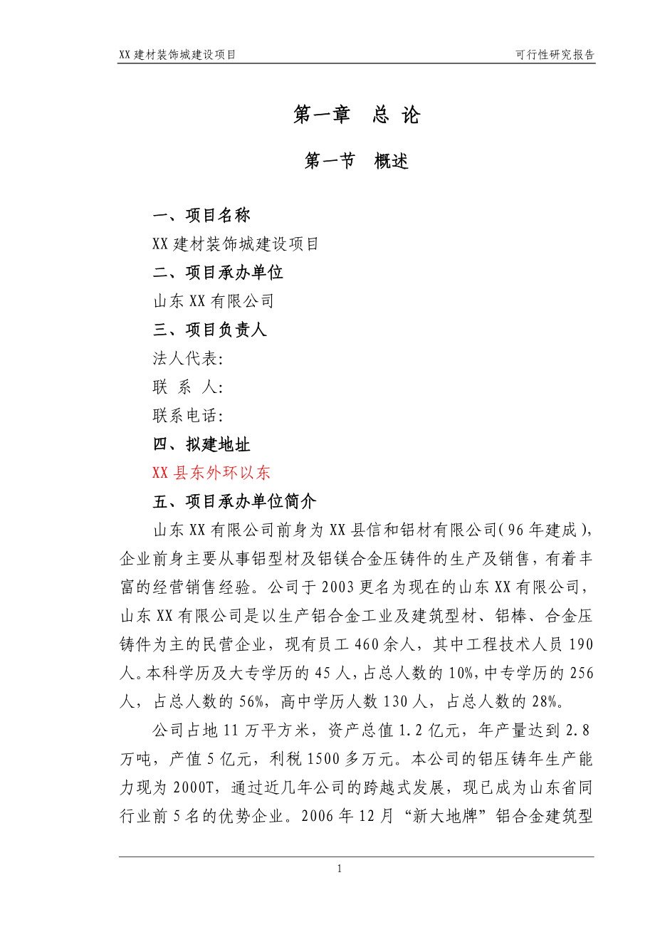 山东省某建材装饰城项目可行性论证报告.doc_第3页