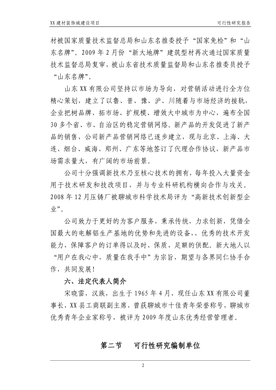 山东省某建材装饰城项目可行性论证报告.doc_第4页