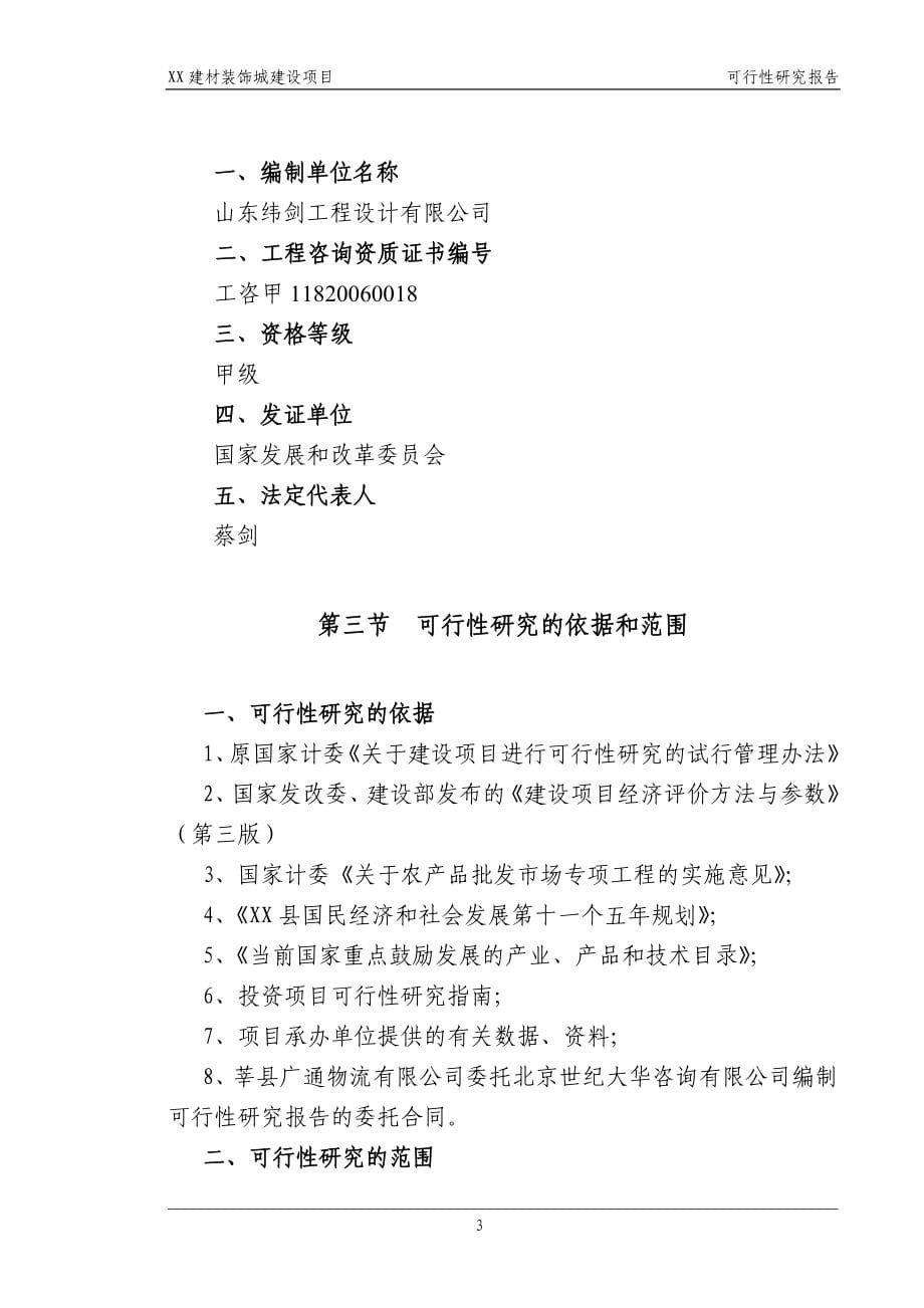 山东省某建材装饰城项目可行性论证报告.doc_第5页