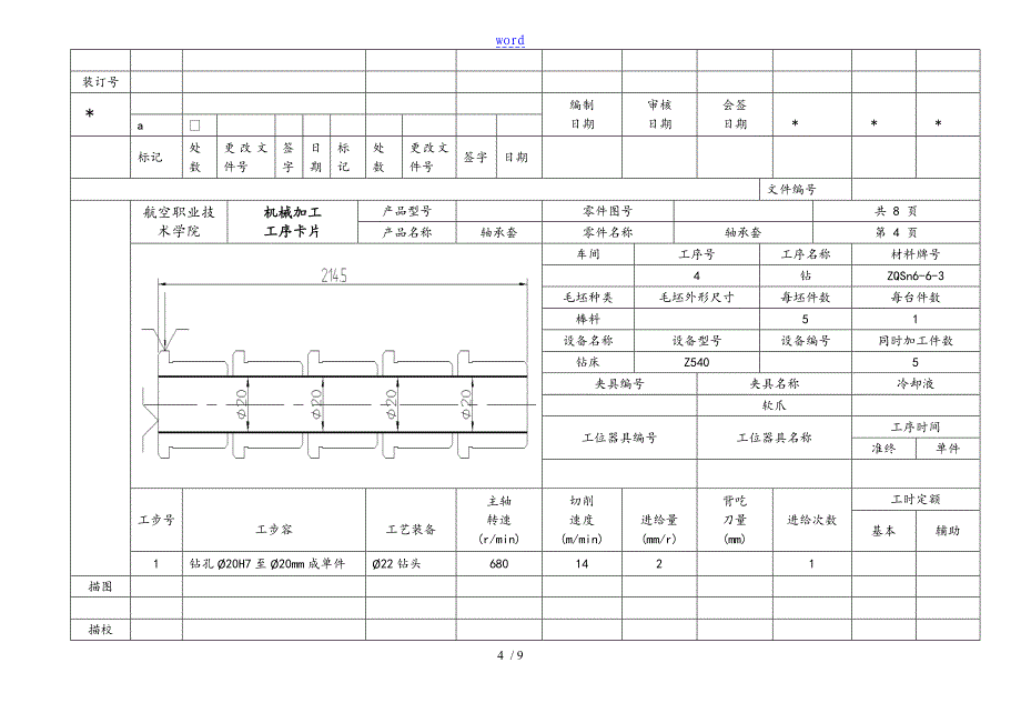 轴承套加工工艺规程与油孔夹具工艺工序卡片_第4页